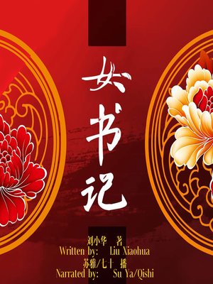 cover image of 女书记 (Female Secretary)